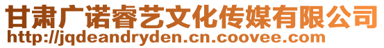 甘肅廣諾睿藝文化傳媒有限公司