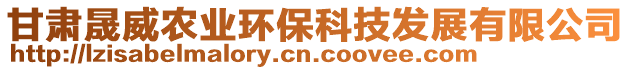 甘肅晟威農(nóng)業(yè)環(huán)保科技發(fā)展有限公司