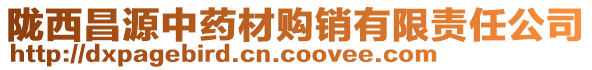 隴西昌源中藥材購銷有限責任公司