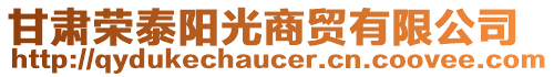 甘肅榮泰陽(yáng)光商貿(mào)有限公司