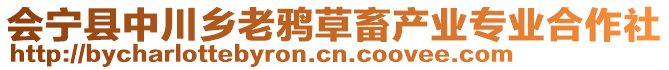 會寧縣中川鄉(xiāng)老鴉草畜產(chǎn)業(yè)專業(yè)合作社