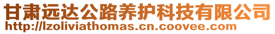 甘肅遠(yuǎn)達(dá)公路養(yǎng)護科技有限公司