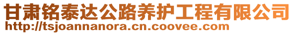 甘肅銘泰達公路養(yǎng)護工程有限公司