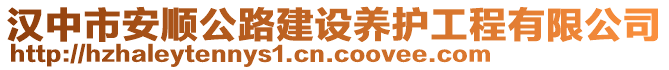 漢中市安順公路建設養(yǎng)護工程有限公司