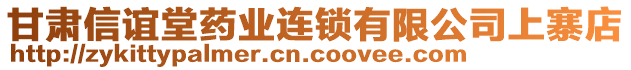 甘肅信誼堂藥業(yè)連鎖有限公司上寨店