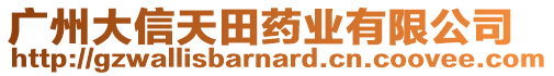 廣州大信天田藥業(yè)有限公司