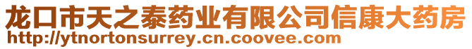 龍口市天之泰藥業(yè)有限公司信康大藥房