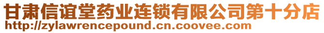 甘肅信誼堂藥業(yè)連鎖有限公司第十分店