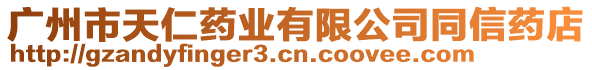 廣州市天仁藥業(yè)有限公司同信藥店