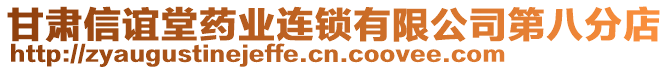 甘肅信誼堂藥業(yè)連鎖有限公司第八分店