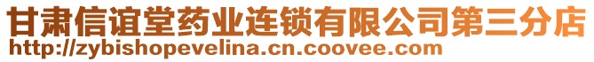 甘肅信誼堂藥業(yè)連鎖有限公司第三分店