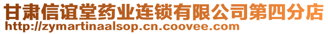 甘肅信誼堂藥業(yè)連鎖有限公司第四分店