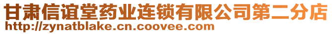 甘肅信誼堂藥業(yè)連鎖有限公司第二分店