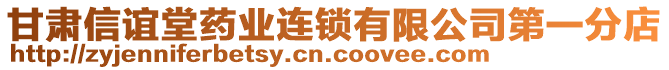 甘肅信誼堂藥業(yè)連鎖有限公司第一分店