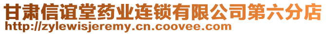 甘肅信誼堂藥業(yè)連鎖有限公司第六分店