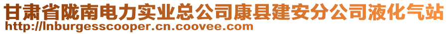 甘肅省隴南電力實業(yè)總公司康縣建安分公司液化氣站