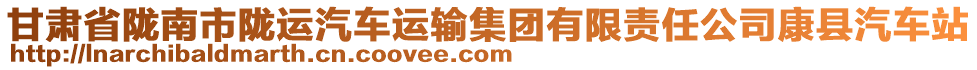 甘肅省隴南市隴運汽車運輸集團有限責任公司康縣汽車站