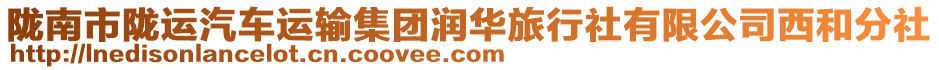 隴南市隴運(yùn)汽車運(yùn)輸集團(tuán)潤(rùn)華旅行社有限公司西和分社