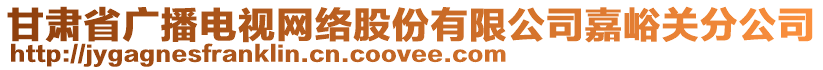 甘肅省廣播電視網(wǎng)絡(luò)股份有限公司嘉峪關(guān)分公司