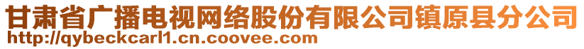 甘肅省廣播電視網(wǎng)絡(luò)股份有限公司鎮(zhèn)原縣分公司