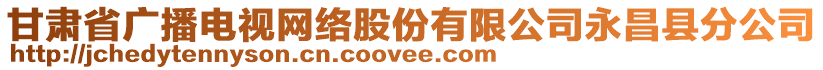 甘肅省廣播電視網(wǎng)絡(luò)股份有限公司永昌縣分公司