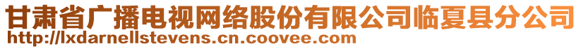 甘肅省廣播電視網(wǎng)絡(luò)股份有限公司臨夏縣分公司