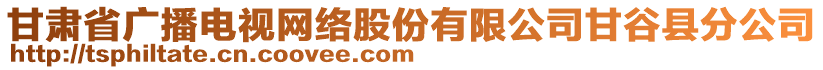 甘肅省廣播電視網(wǎng)絡(luò)股份有限公司甘谷縣分公司