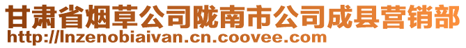 甘肅省煙草公司隴南市公司成縣營(yíng)銷(xiāo)部