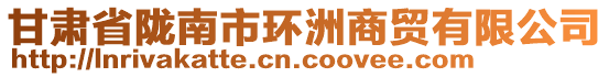 甘肅省隴南市環(huán)洲商貿(mào)有限公司