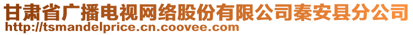 甘肅省廣播電視網(wǎng)絡(luò)股份有限公司秦安縣分公司