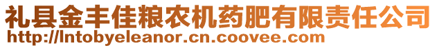 禮縣金豐佳糧農(nóng)機(jī)藥肥有限責(zé)任公司