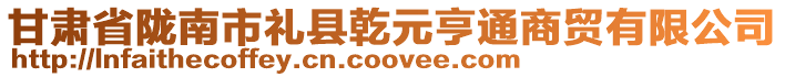 甘肃省陇南市礼县乾元亨通商贸有限公司