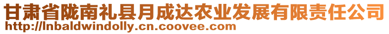 甘肅省隴南禮縣月成達農業(yè)發(fā)展有限責任公司