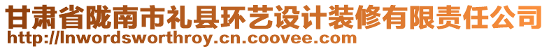 甘肅省隴南市禮縣環(huán)藝設(shè)計(jì)裝修有限責(zé)任公司