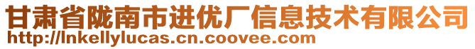 甘肅省隴南市進(jìn)優(yōu)廠信息技術(shù)有限公司