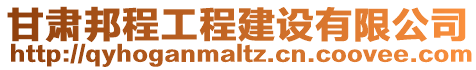 甘肅邦程工程建設(shè)有限公司