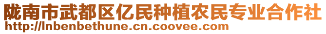 隴南市武都區(qū)億民種植農(nóng)民專業(yè)合作社