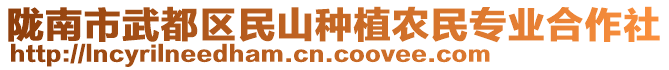 隴南市武都區(qū)民山種植農(nóng)民專業(yè)合作社