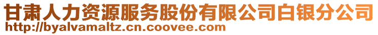 甘肅人力資源服務(wù)股份有限公司白銀分公司