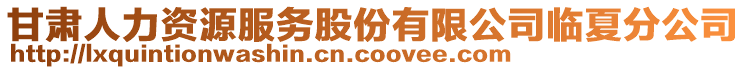 甘肅人力資源服務(wù)股份有限公司臨夏分公司