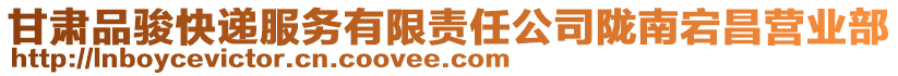 甘肅品駿快遞服務(wù)有限責(zé)任公司隴南宕昌營(yíng)業(yè)部