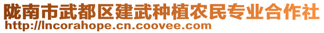 隴南市武都區(qū)建武種植農(nóng)民專(zhuān)業(yè)合作社