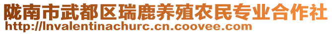 隴南市武都區(qū)瑞鹿養(yǎng)殖農(nóng)民專業(yè)合作社