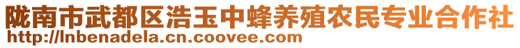 隴南市武都區(qū)浩玉中蜂養(yǎng)殖農(nóng)民專(zhuān)業(yè)合作社