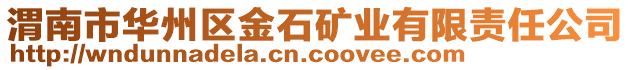 渭南市華州區(qū)金石礦業(yè)有限責(zé)任公司