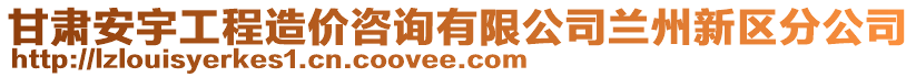 甘肅安宇工程造價(jià)咨詢有限公司蘭州新區(qū)分公司