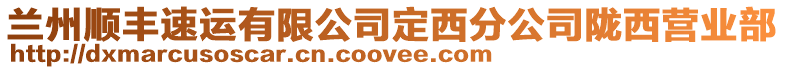 蘭州順豐速運有限公司定西分公司隴西營業(yè)部