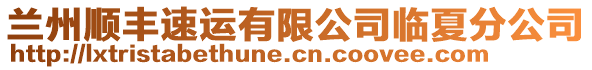 蘭州順豐速運(yùn)有限公司臨夏分公司