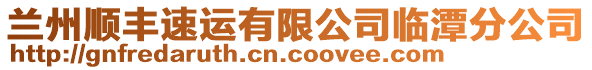 蘭州順豐速運(yùn)有限公司臨潭分公司