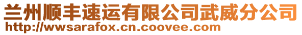 蘭州順豐速運有限公司武威分公司